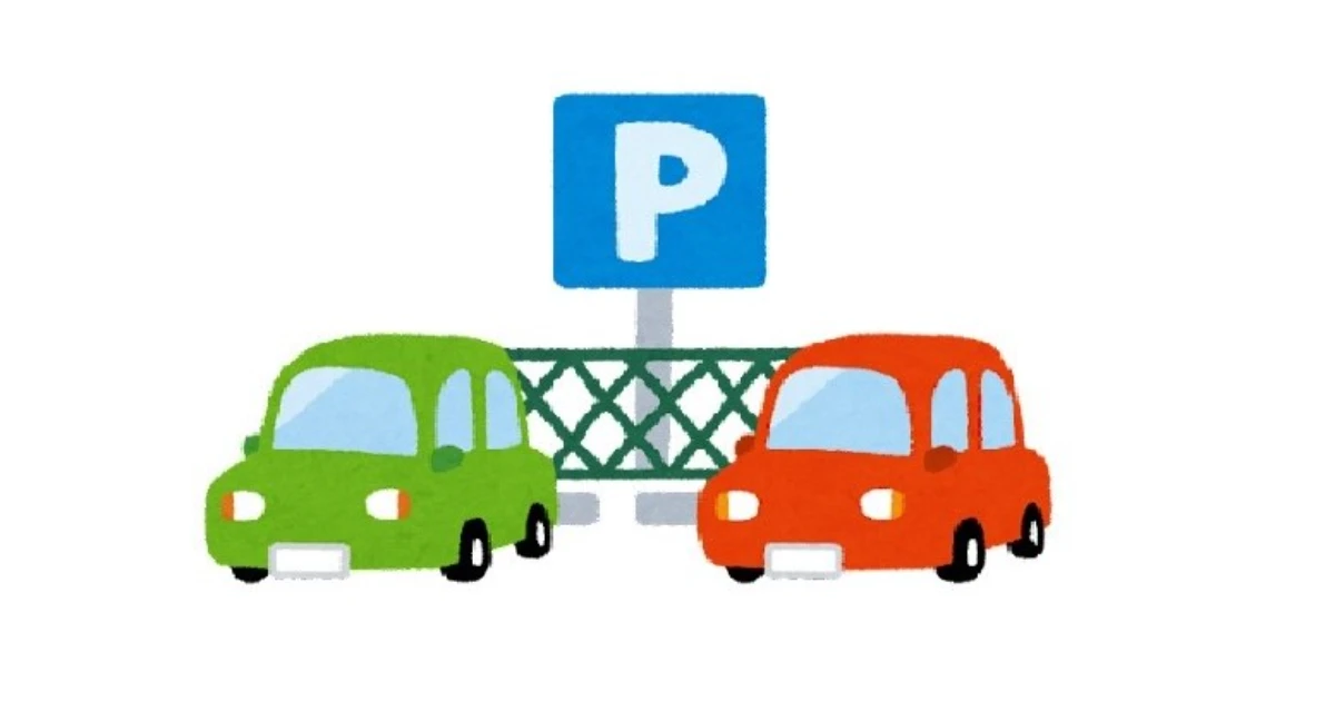 駐車場混雑予想9月・10月