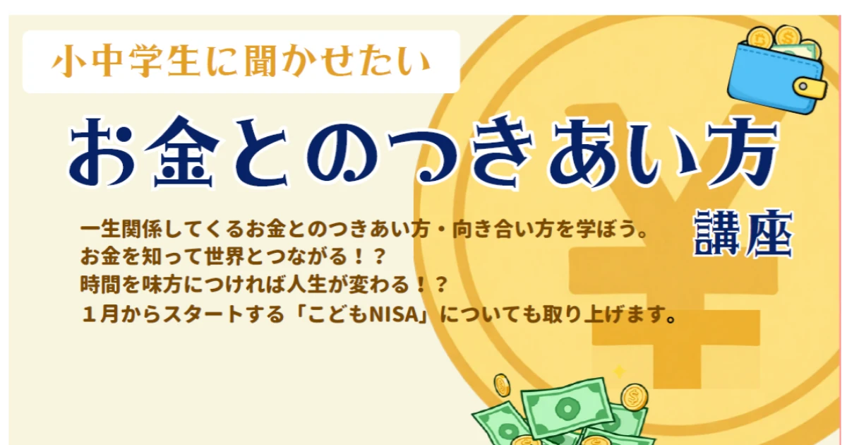 お金とのつきあい方　講座