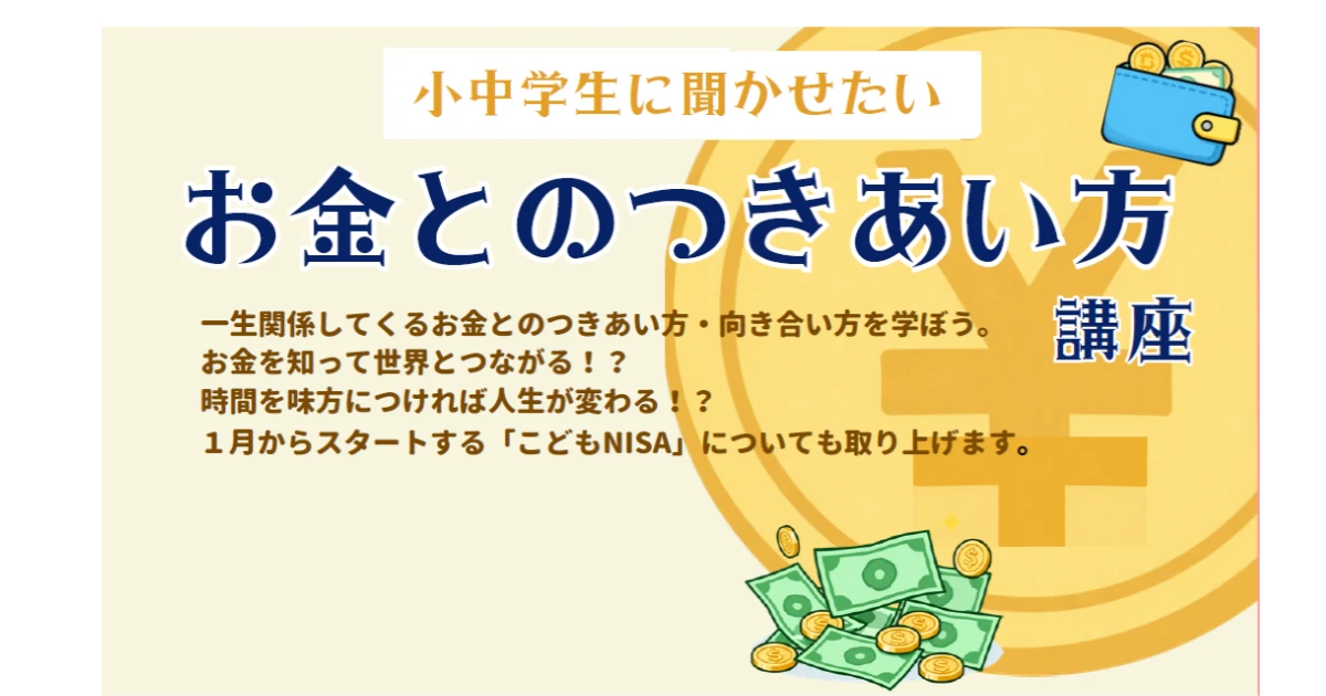 お金とのつきあい方　講座