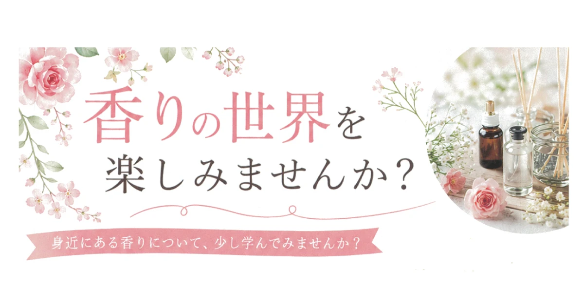 香りの世界を楽しみませんか？　講座