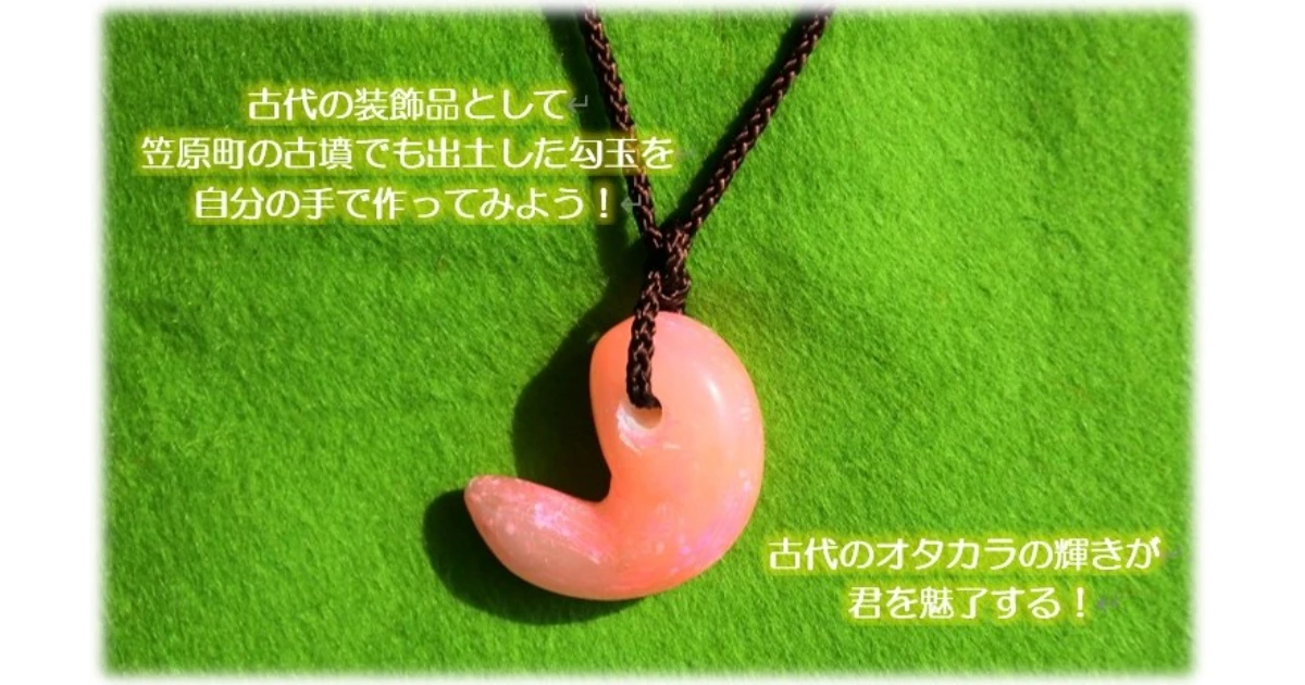 こども夏講座2026　きみだけの勾玉を作ろう！